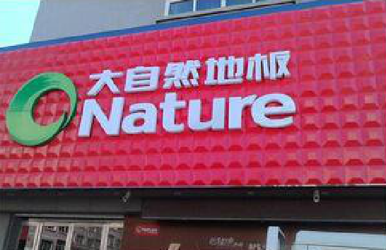 上林门头招牌制作就选最合适的材料。