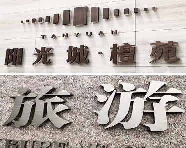 上林日常生活中常见的广告金属字。