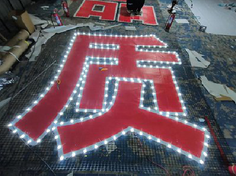 上林挂网发光字的制作流程。