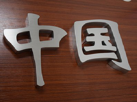 上林拉丝不锈钢字的特点。