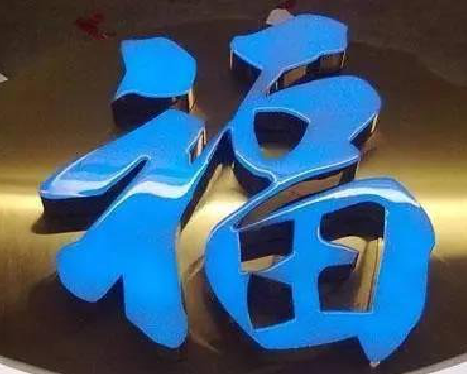 上林树脂字发黄或坏了，自己怎么修？